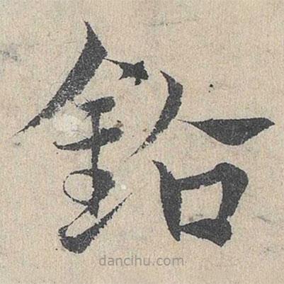 邓文原写的草书钻