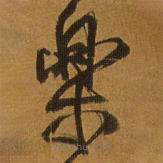 樂書法圖片