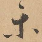 鮮于樞寫的草書樂(lè)
