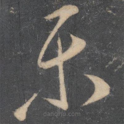 李懷琳寫的草書樂