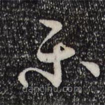 孙过庭写的草书乐