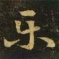樂書法圖片