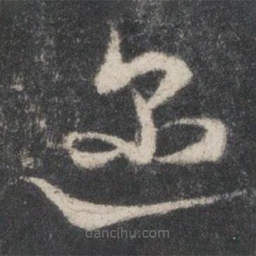 智永寫的草書(shū)邇