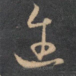 懷素寫的草書(shū)邇