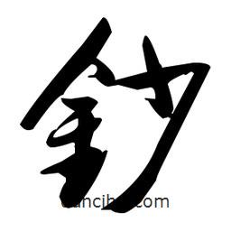 張瑞圖寫的草書鈔