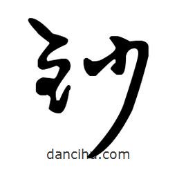 王羲之寫的草書鈔