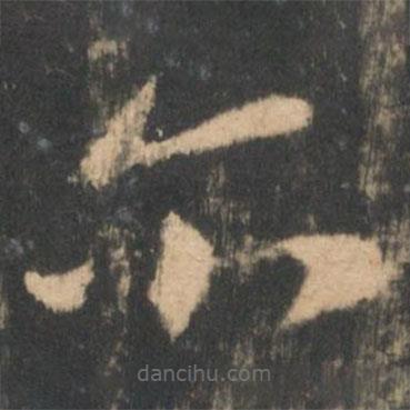 王羲之写的草书尔