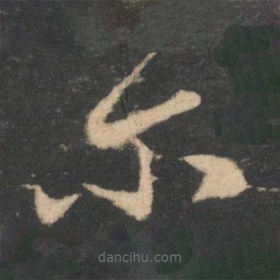 王洽寫的草書爾