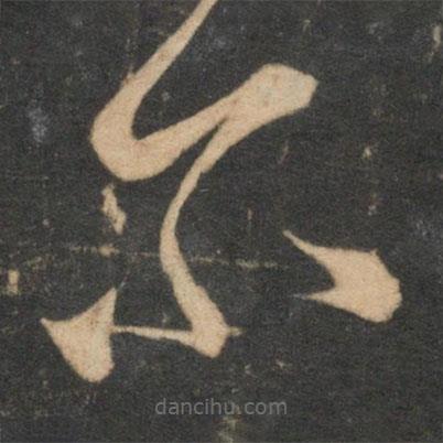 赵孟頫写的草书尔