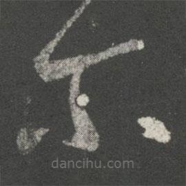 王羲之寫的草書爾