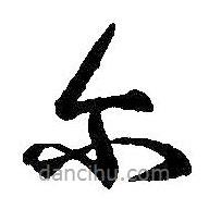 王羲之寫的草書爾