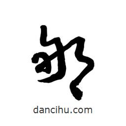 黎凡寫的草書郇