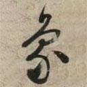 文征明寫的草書象
