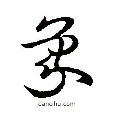 歐陽詢寫的草書象