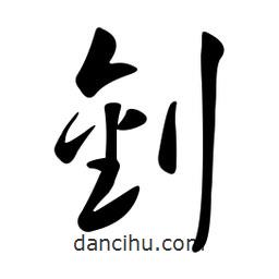 黄彰任写的草书钊