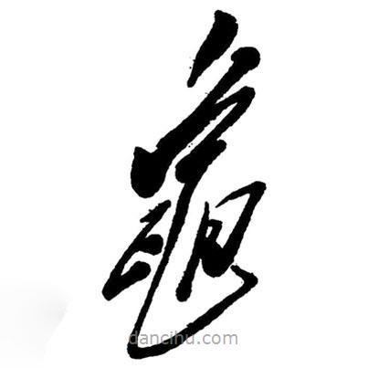 草書龜