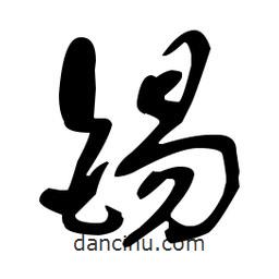 于右任寫(xiě)的草書(shū)錫