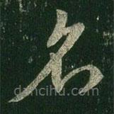 王羲之寫的草書名