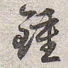 趙孟頫寫的草書鐘