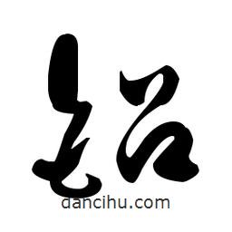 于右任寫的草書鋁
