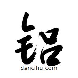 邢源高寫的草書鋁