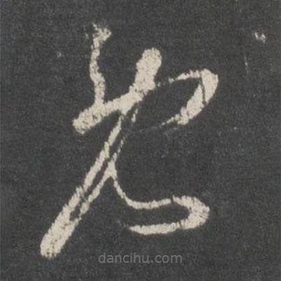 王羲之寫的草書免