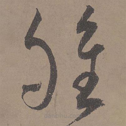 王寵寫的草書鴝