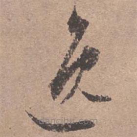 文征明寫的草書(shū)逸