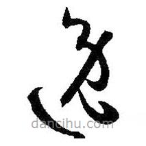 孙过庭写的草书逸