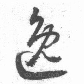 啟功寫的草書逸