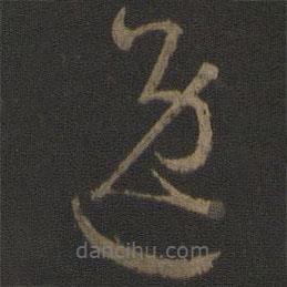 孫過庭寫的草書逸