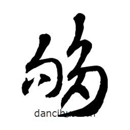 章草写的草书够