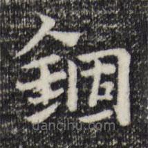 趙孟頫寫的草書錮