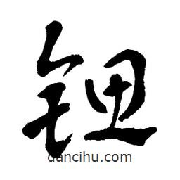 章草寫的草書鍶