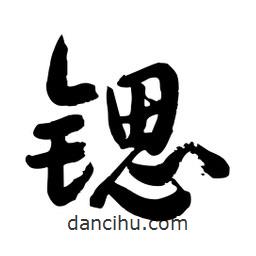 邢源高寫的草書鍶