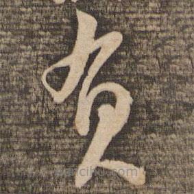 苏轼写的草书负