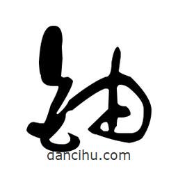 于右任寫的草書鈾