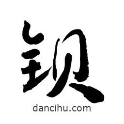 邢源高写的草书钡