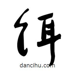 于右任寫的草書餌