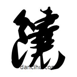 張瑞圖寫的草書馕