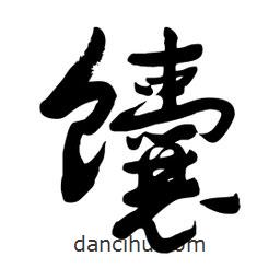 邢源高寫的草書馕