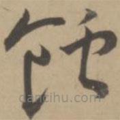 王寵寫的草書蝕