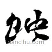 趙之謙寫的草書蝕