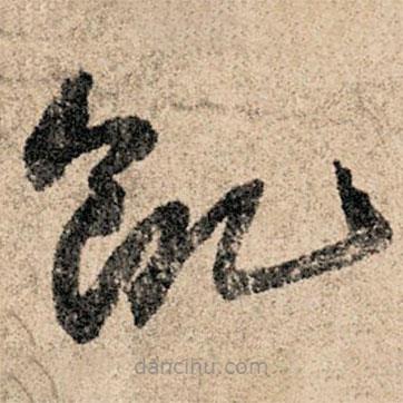 孫過(guò)庭寫(xiě)的草書(shū)饑