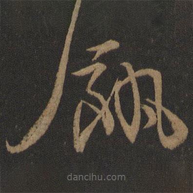 王獻(xiàn)之寫(xiě)的草書(shū)饑