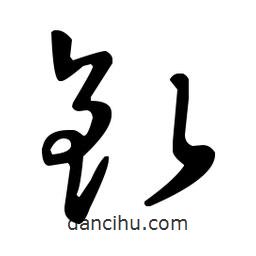 王羲之寫的草書釓