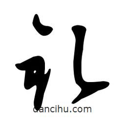 文征明寫的草書釓