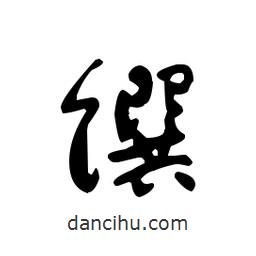 佚名写的草书馔