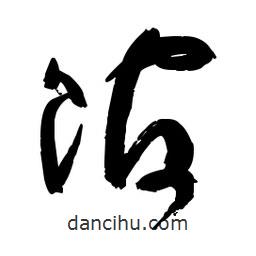 佚名寫(xiě)的草書(shū)館