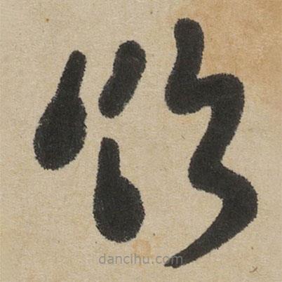 傅山寫的草書飲